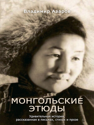 cover image of Монгольские этюды. Удивительная история, рассказанная в письмах, стихах и прозе